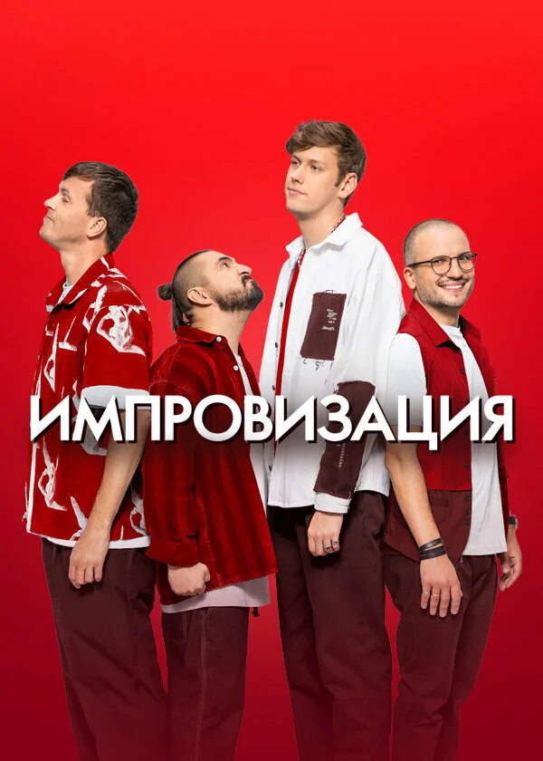 Импровизация - постер сериала